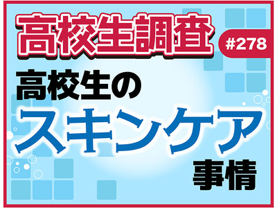 4月18日は“よいお肌の日”！ 高校生のスキンケア事情！ 化粧水はどこで買う？【高校生調査】