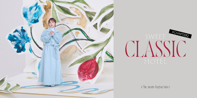 齊藤なぎささんをブランドミューズに起用 Olu. 4周年記念 25AWコレクション “Sweet Classic Hotel” 第二章 ― Chapter 2『AFTER PARTY』公開