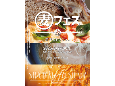 国内随一の小麦フードイベント『麦フェス2026』今年も開催！