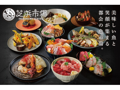 海鮮料理専門店『芝浜市場』が、2025年9月1日にグランドオープン！