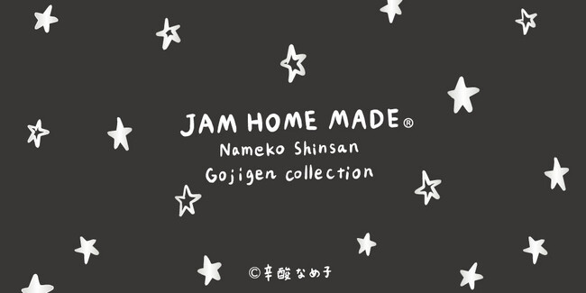 辛酸なめ子さん初コラボ、スピリチュアルなジュエリーシリーズ『JAM HOME MADE 5次元COLLECTION』2023年4月22日（土）より販売開始