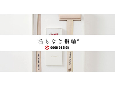 グッドデザイン受賞アイテムに新しいバリエーション！ JAM HOME MADE 『名もなき指輪(R)』　1(one)