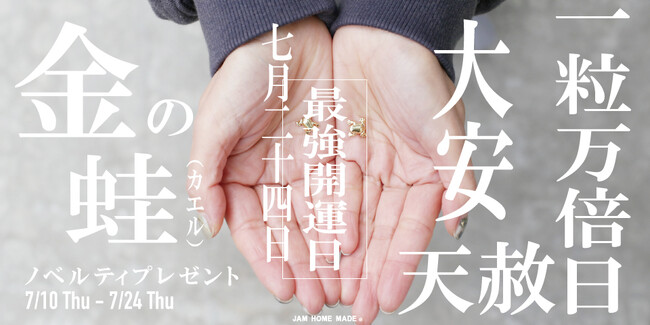 7月24日は一粒万倍日。JAM HOME MADE の開運“金の蛙”チャーム