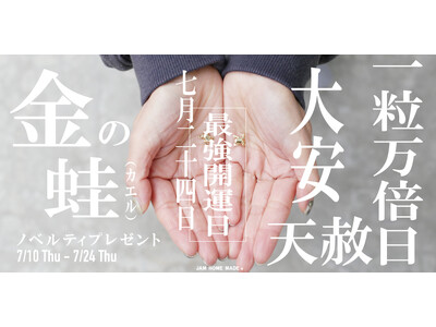 7月24日は一粒万倍日。JAM HOME MADE の開運“金の蛙”チャーム