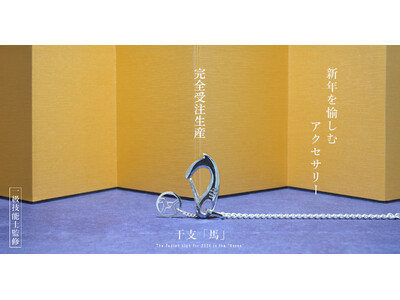 JAM HOME MADE　2026新春。万事物事が“ウマ”くいく、開運招福を願う干支（馬）アクセサリー。2026年1月1日（木）販売開始