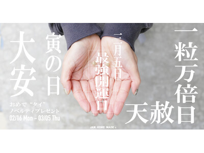 2026年3月5日は最強開運日！天赦日/一粒万倍日/寅の日、かつ大安吉日！JAM HOME MADE の“開運”チャーム