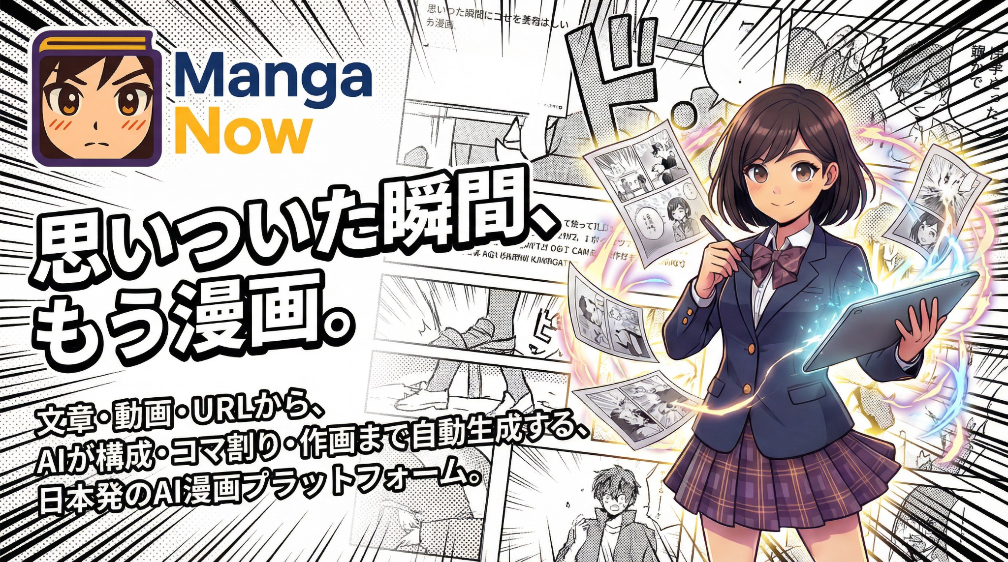 【日本発】文章・動画・URLを“一瞬で漫画化”。AI漫画プラットフォーム「MangaNow」正式リリース