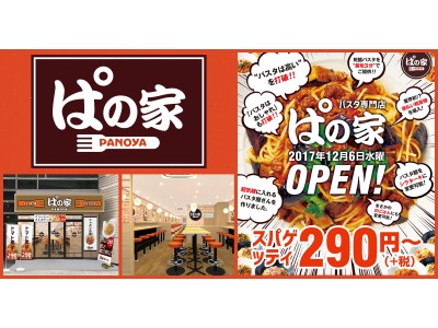 パスタをもっと大衆食に。中年男性をメインターゲットにした牛丼ファーストフード型パスタ専門店「ぱの家」2017年12月6日（水）オープン。Yogiboを運営する株式会社ウェブシャークの新業態。