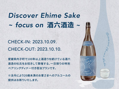 「瀬戸内リトリート 青凪 by 温故知新」×「酒六酒造」限定7組 宿泊付き特別ペアリングディナー「Discover Ehime Sake ～focus on 酒六酒造～」10月9日(月)開催