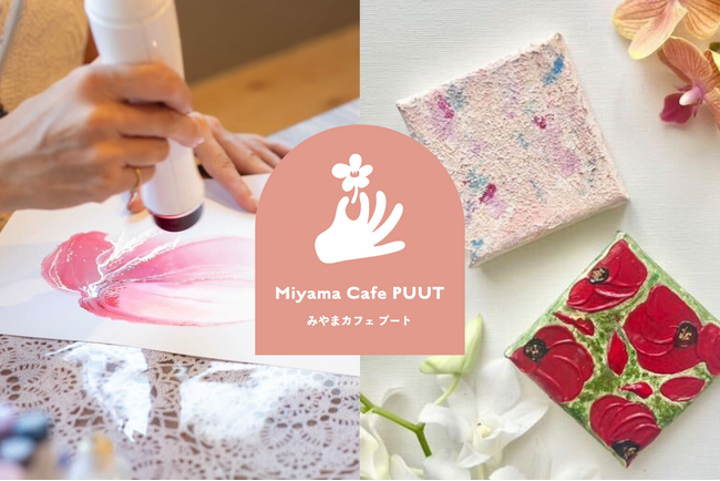 【Miyama Cafe PUUT（みやま カフェ プート）】色と質感で楽しむ、アート体験ワークショップを5月～7月に開催