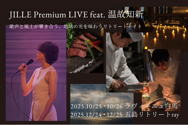 温故知新 × JILLE コラボディナー「JILLE Premium LIVE feat. 温故知新」開催