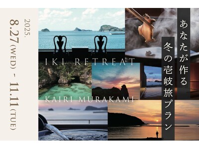 【壱岐リトリート海里村上】冬の特別キャンペーン第一弾「あなたが作る、冬の壱岐旅プラン」の募集を開始