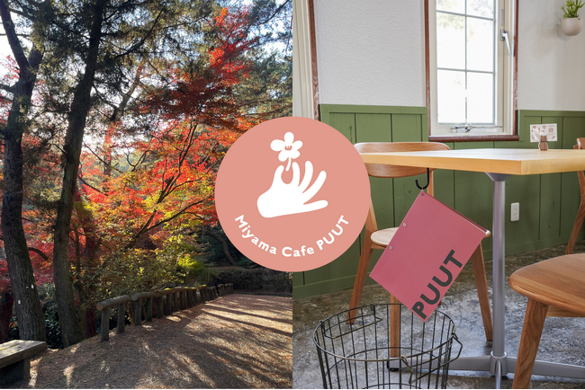 【Miyama Cafe PUUT（みやま カフェ プート）】10月1日より、秋限定ランチメニューを販売開始！