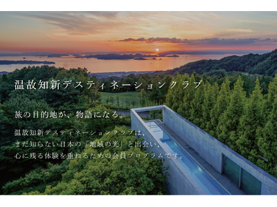 温故知新、新会員プログラム「温故知新デスティネーションクラブ」を開始