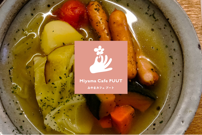 【Miyama Cafe PUUT】12月10日(水)より、玉野市の味覚を凝縮した冬季限定メニューを提供開始