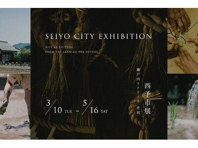 【瀬戸内リトリート 青凪】愛媛・西予市の米文化を紐解く宿泊型企画展を期間限定開催