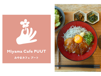 【Miyama Cafe PUUT】道の駅 みやま公園30周年を記念する特別ランチを販売開始