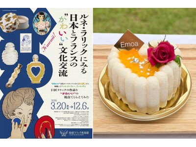 【箱根 エモア・テラス】箱根ラリック美術館 企画展コラボスイーツ第2弾、ハート型の香水瓶をイメージした夏季限定スイーツが登場