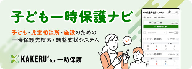 【初期費用0円・3ヶ月無料】愛知県庁で一時保護先の検索時間を60％削減した仕組みを全国展開 「子ども一時保護ナビ」提供開始