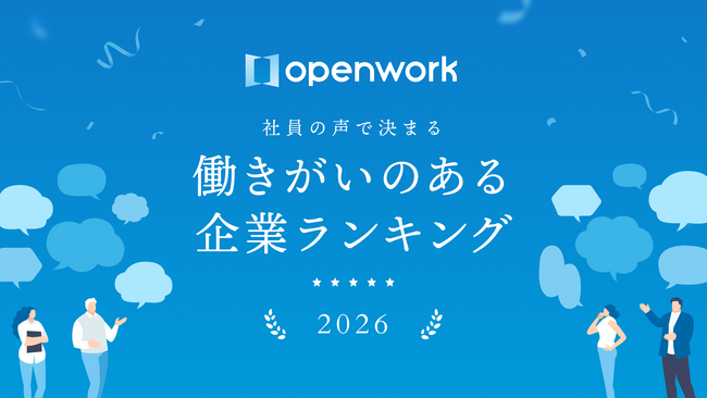 プレスリリース「OpenWork「働きがいのある企業ランキング2026」総合編 第10位に初ランクイン」のイメージ画像