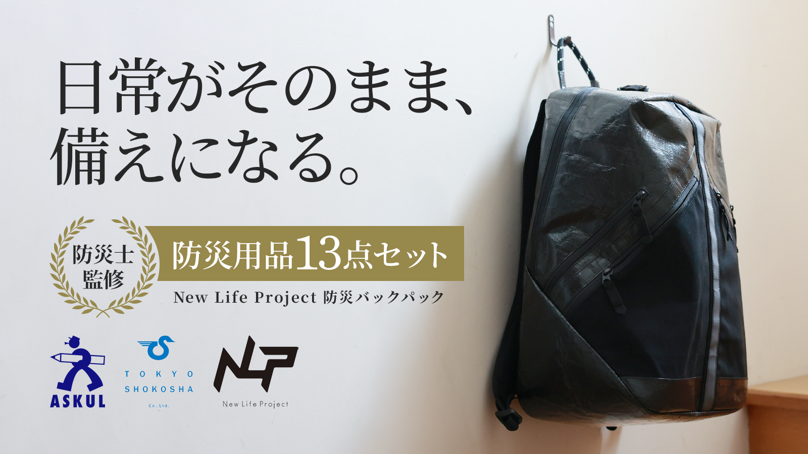 アスクル・東京商工社・TRIFE DESIGNの異業種3社が提案する「防災バックパックセット」8月26日より「Makuake」で数量限定発売。日常がそのまま、備えになる「新しい防災のカタチ」