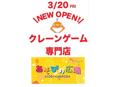 1階も2階も楽しめる！「あそびの広場 名西店」1階フードコート前にクレーンゲームコーナー増床オープン