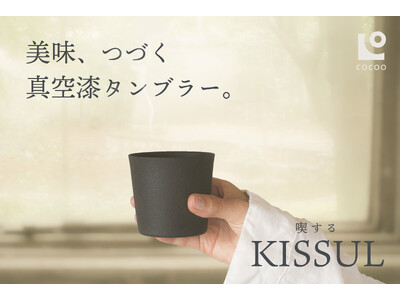 美味しいが長く続く、新感覚の漆タンブラー 『KISSUL (キッスル)』誕生。