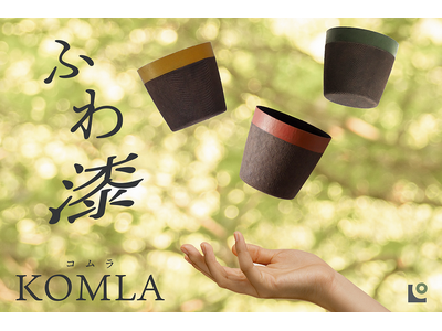 軽くて丈夫な新感覚のエシカルカップ「KOMLA（コムラ）」に新色がデビュー