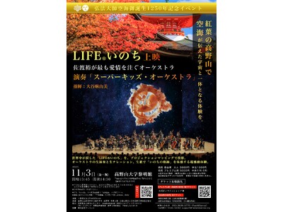 宇宙への扉、紅葉の高野山で開く！『ARTと悟り』― 空海1250年の誕生記念に贈る、宇宙といのちのオーケストラ。