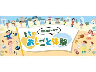 河原町オーパ「まちのおしごと体験」開催