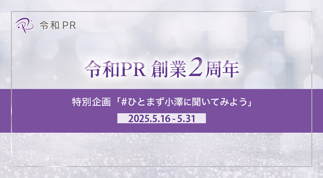 令和PR、創業2周年を迎えました：経営と一体で動くPRパートナーとして多様な企業に伴走