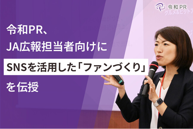 令和PR、JA広報担当者向けにSNSを活用した「ファンづくり」を伝授