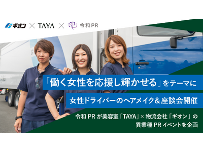 令和PRが美容室「TAYA」×物流会社「ギオン」の異業種PRイベントを企画・レポートを公開