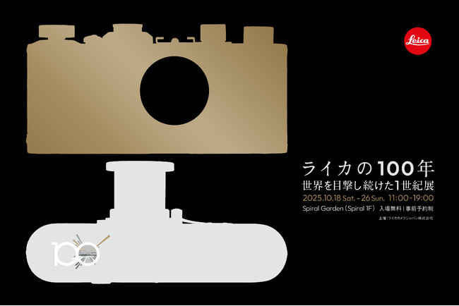 プレスリリース「「ライカの100年：世界を目撃し続けた1世紀」展 展示詳細・関連イベントを発表」のイメージ画像