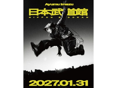 Ayumu Imazu、2027年1月31日(日)に日本武道館公演の開催が決定！全国ツアー東京公演で発表