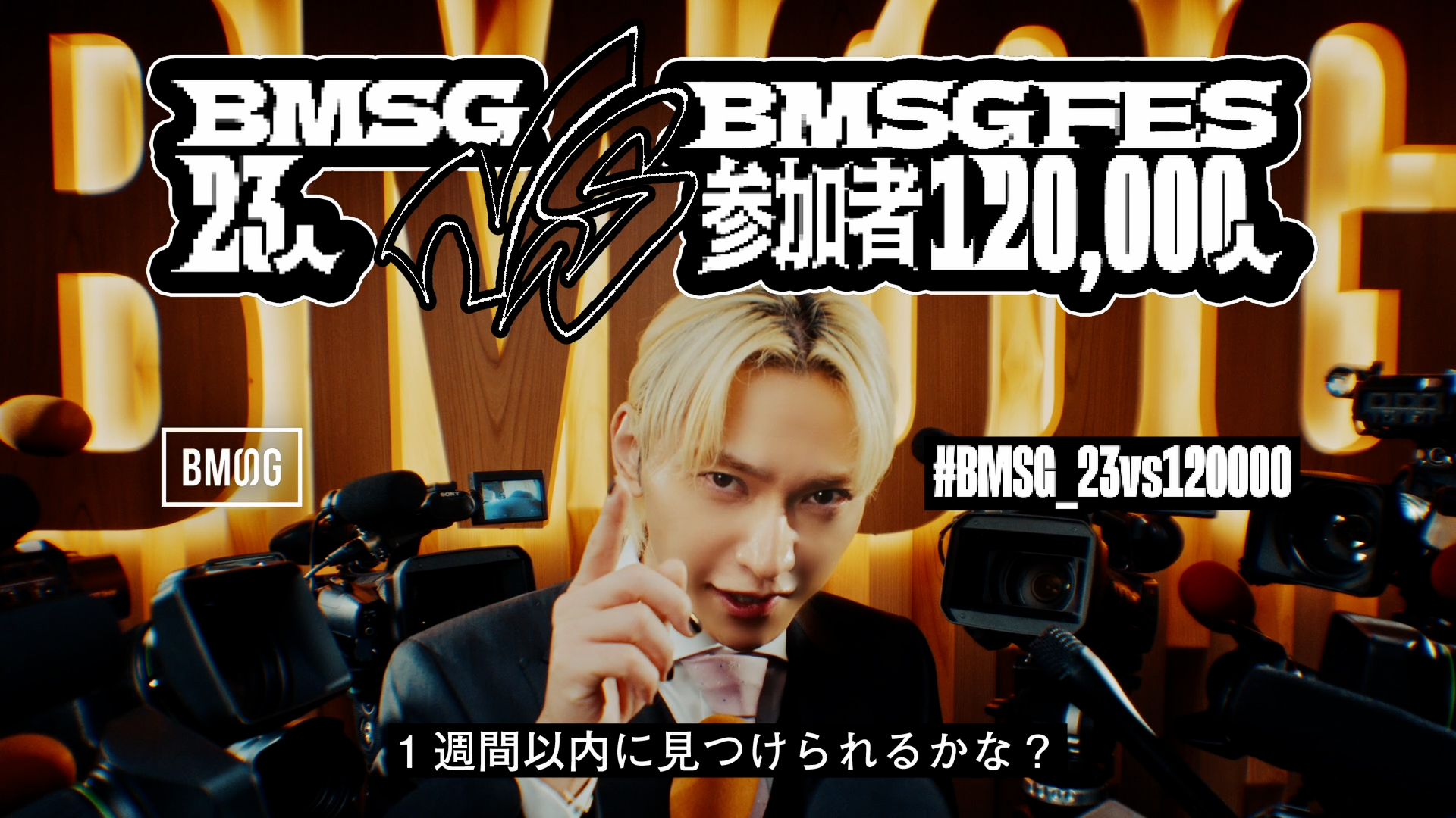 【BMSG設立4周年記念】今年は東京を遊び場に。東京23区と“あの会場”に隠された23人を1週間以内に探し出せ。【#BMSG_23vs120000】