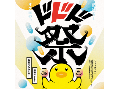 お風呂を愛する皆様へ感謝を込めて無料でもらえる・体験できる大放出イベント『ドドド祭』開催！