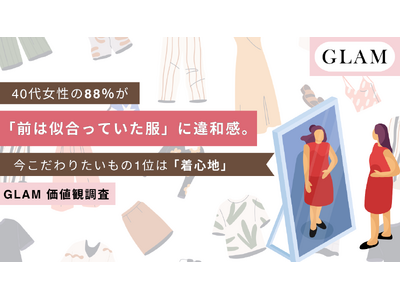 40代女性の88.0％が「前は似合っていた服」に違和感。今こだわりたいもの1位は「着心地」【GLAM価値観調査】