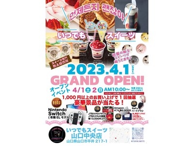 あの人気スイーツが購入できる、～無人スイーツ販売店～「いつでもスイーツ 山口中央店」が4月1日オープン