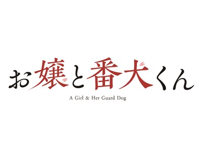 映画『お嬢と番犬くん』Blu-ray&DVD、2025年8月13日(水)発売決定!発売を記念してW主演を...