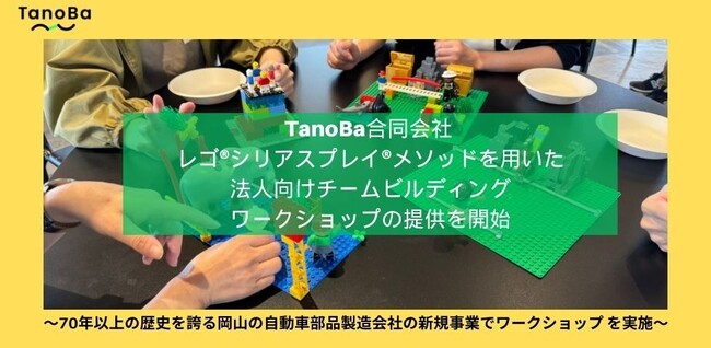 孤独の解消に挑戦し続けるTanoBa合同会社が、共感と共創の技術であるレゴ(R)️シリアスプレイ(R)️メソッドを用いた法人向けチームビルディング・ワークショップの提供を開始