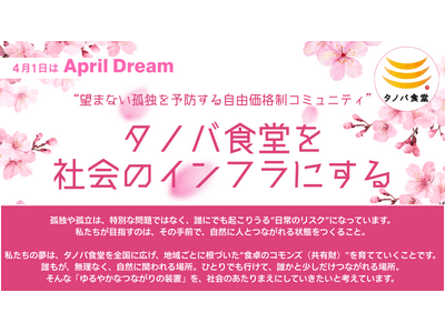 望まない孤独を予防する自由価格制コミュニティ“タノバ食堂”を社会インフラとして全国へ #AprilDream