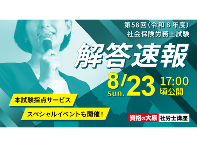 【資格の大原】第58回(令和8年度）社会保険労務士試験の解答速報を8/23（日）試験当日に公開！本試験採点サービス・解答解説会などを順次公開