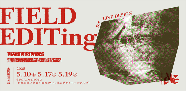 プレスリリース「地域とデザインの学校 LIVE DESIGN School、来夏にその知を結集させた本の出版を目指し、公開プロジェクト「FIELD EDIT」を始動」のイメージ画像