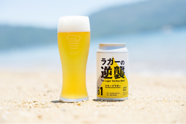 クラフトビールで「ラガーの逆襲」が始まる!?　広島尾道のしまなみブルワリーが新シリーズ第１弾として「スモークラガー」発売