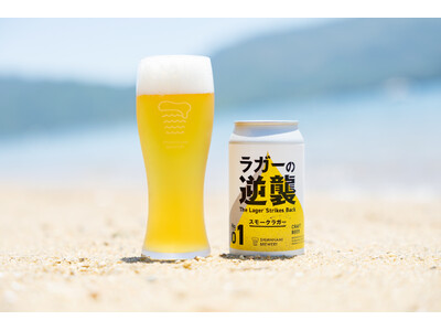 クラフトビールで「ラガーの逆襲」が始まる!?　広島尾道のしまなみブルワリーが新シリーズ第１弾として「スモ...