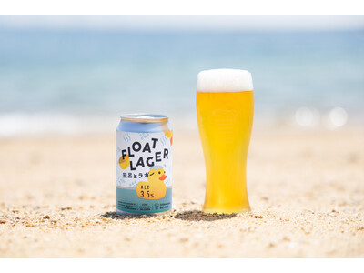 世界最高峰のビール品評会で日本１位の低アルラガー「フロートラガー」が、パワーアップして再販売スタート！　裏テーマは「風呂とラガー」!?　広島尾道のしまなみブルワリーから販売開始