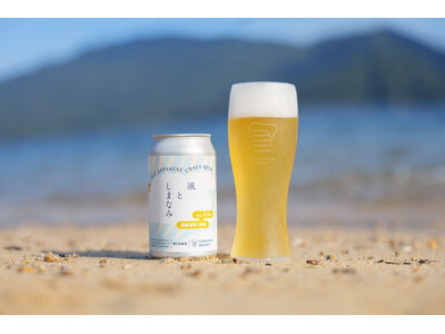 「日本人の口に合うこれからのラガー」がコンセプト！　国産原料100％のクラフトビール「風としまなみ」を広島尾道のしまなみブルワリーが発売