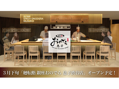 ３月下旬、渋谷駅前に「廻転鮨 銀座おのでら本店」の息子が誕生！「廻転鮨 銀座おのでら 息子渋谷店」オープ...