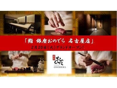 【名古屋エリア初出店！】２月20日（火）「鮨 銀座おのでら 名古屋店」グランドオープン！